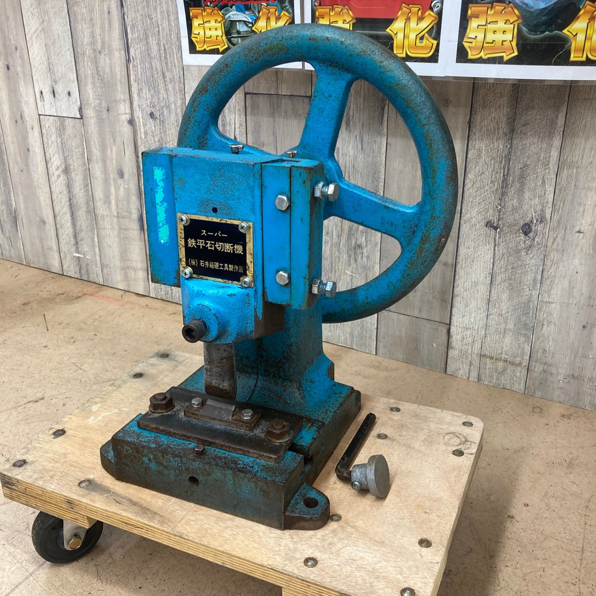中古品/店頭受取り限定】石井超硬工具製作所 スーパー鉄平石切断