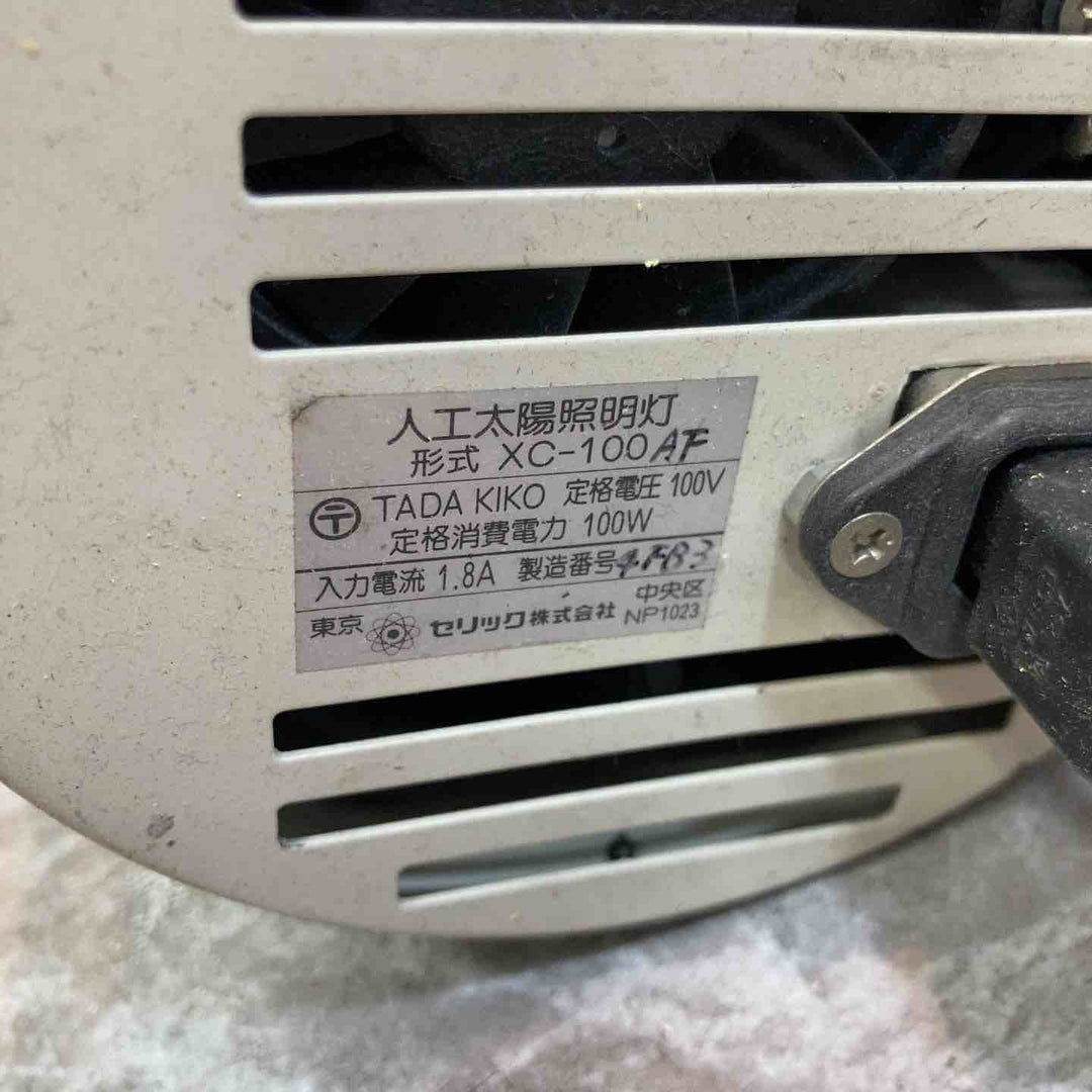 【中古品】セリック XC-100 人工太陽照明灯【八潮店】