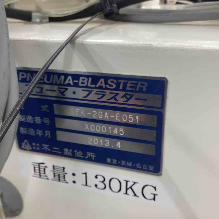 【店頭受取り限定】◇不二製作所　ニューマ・ブラスター SFK-2 サンドブラスト エアーブラスト【越谷店】