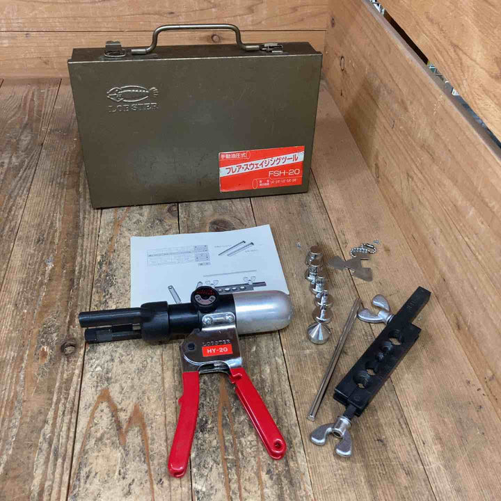 ◇ロブスター(ロブテックス/LOBSTER) 手動油圧式 フレア/スウェイジングツール セット FSH-20  (ヨークHY-20)【所沢店】