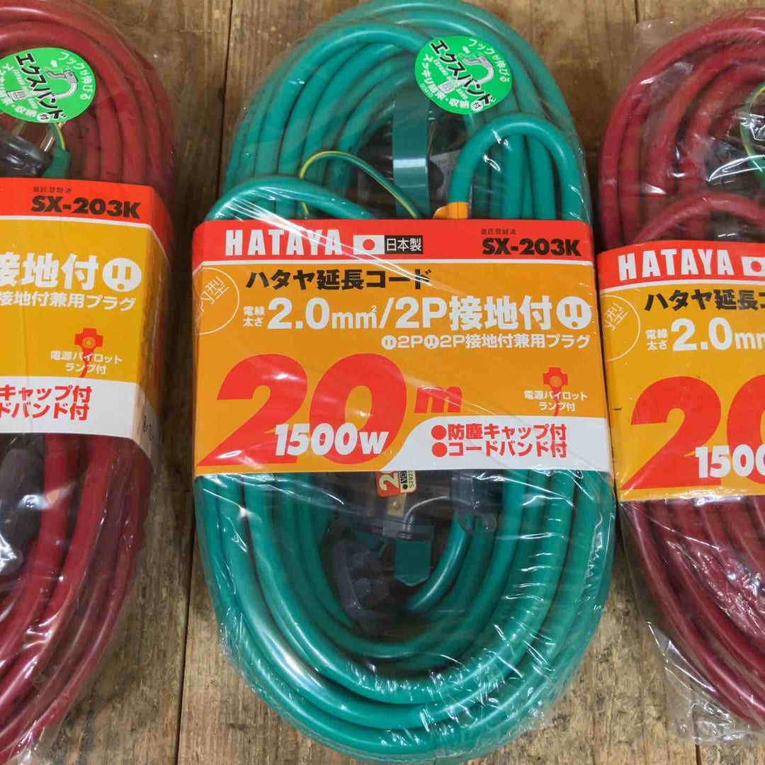 【未使用品】ハタヤ(HATAYA) 2P接地付延長コード SX-203K 3個セット【所沢店】
