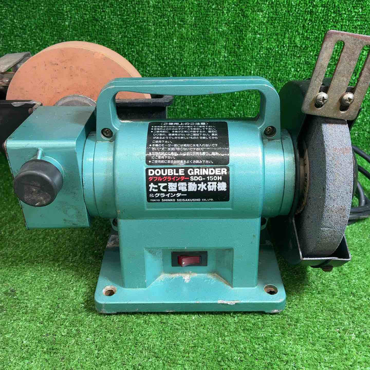 新興製作所(SHINKO) ダブルグラインダ 両用型 SDG-150H【藤沢店】