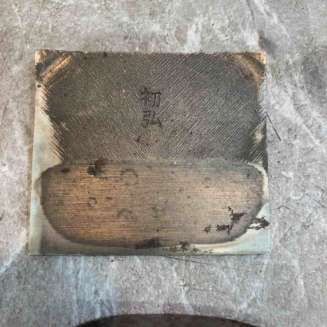 初弘 磨き 鉋 寸八【八潮店】