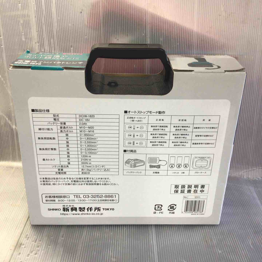 新興製作所 充電式インパクトレンチ DCIW-1820 3段階トルク オートストップ機能付き ボルト締め・タイヤ交換に【草加店】