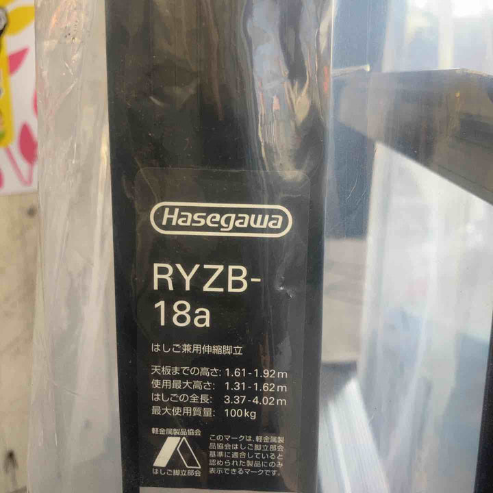 【未使用(店頭展示品)】長谷川工業(hasegawa) ハセガワ 伸縮脚立 RYZB-18a【東大和店】
