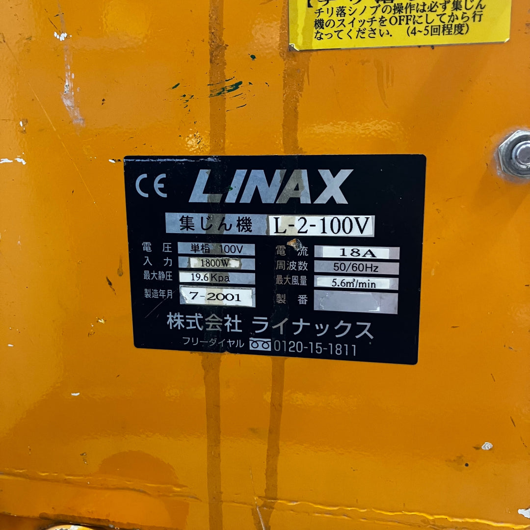 【店頭受取り限定】LINAX ライナックス 集じん機 L-2-100V【川越店】