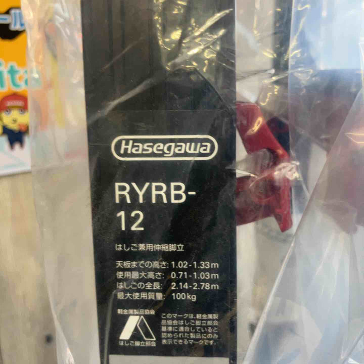 【未使用(店頭展示品)】ハセガワ(HASEGAWA) はしご兼用伸縮脚立 RYRB-12【東大和店】