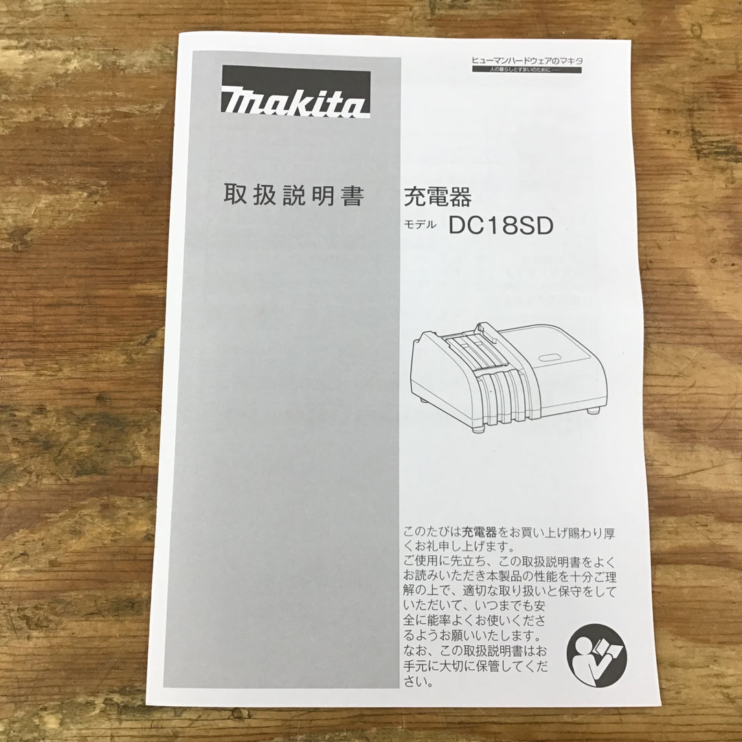 〇マキタ(makita) 充電器DC18SD 直流7.2-18V DC18SD【柏店】