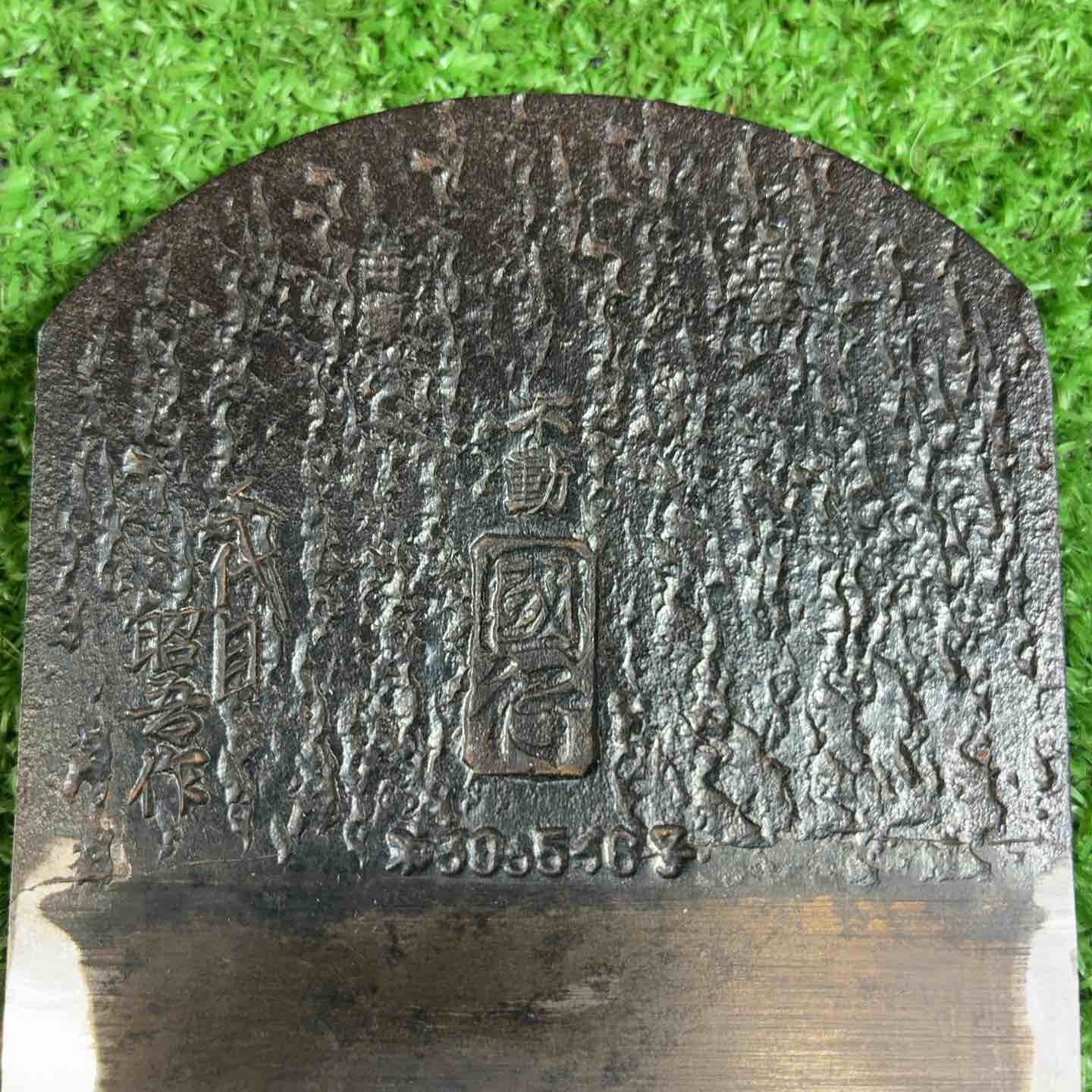 鉋 不動 國行 二代目昭吾【藤沢店】 – アクトツールオンラインショップ
