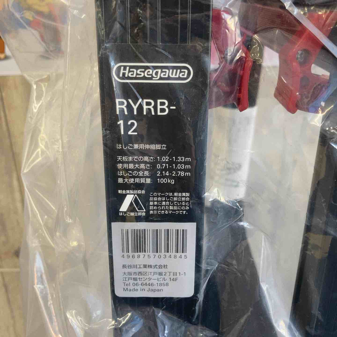 【未使用(店頭展示品)】ハセガワ(Hasegawa) はしご兼用伸縮脚立 RYRB-12【東大和店】
