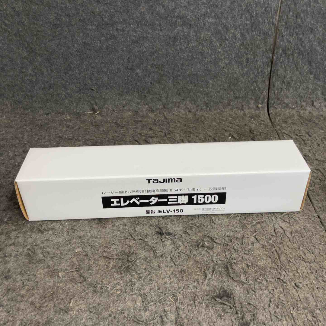 ◇タジマ(Tajima) レーザー墨出し器 エレベーター三脚 レーザー三脚1500 ELV-150【鴻巣店】