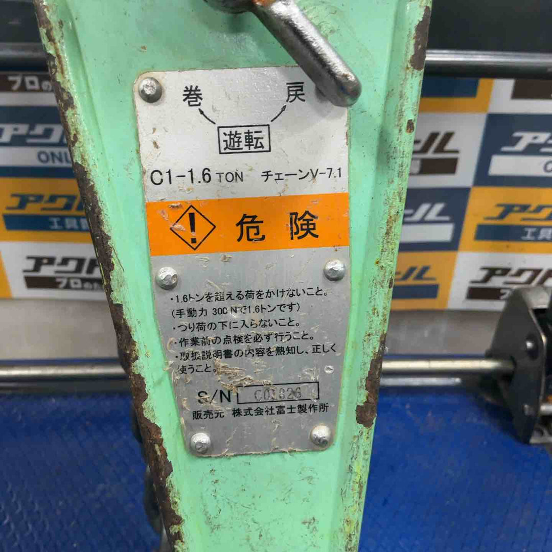 富士 レバーブロック C1-1.6【草加店】