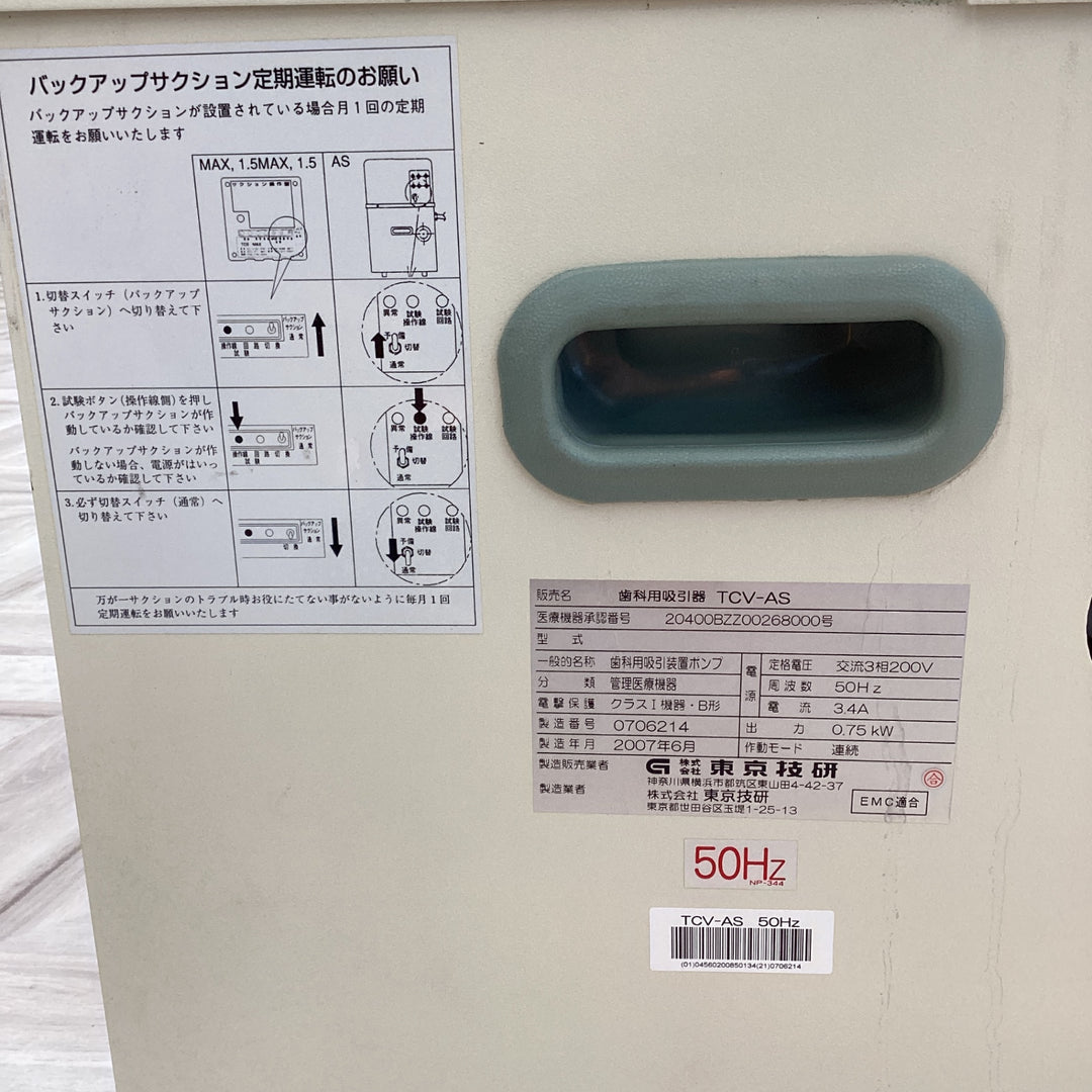 【店頭受取り限定】東京技研　歯科　医療用吸引機　バキュームTCVーAS（50Hz）200V【越谷店】