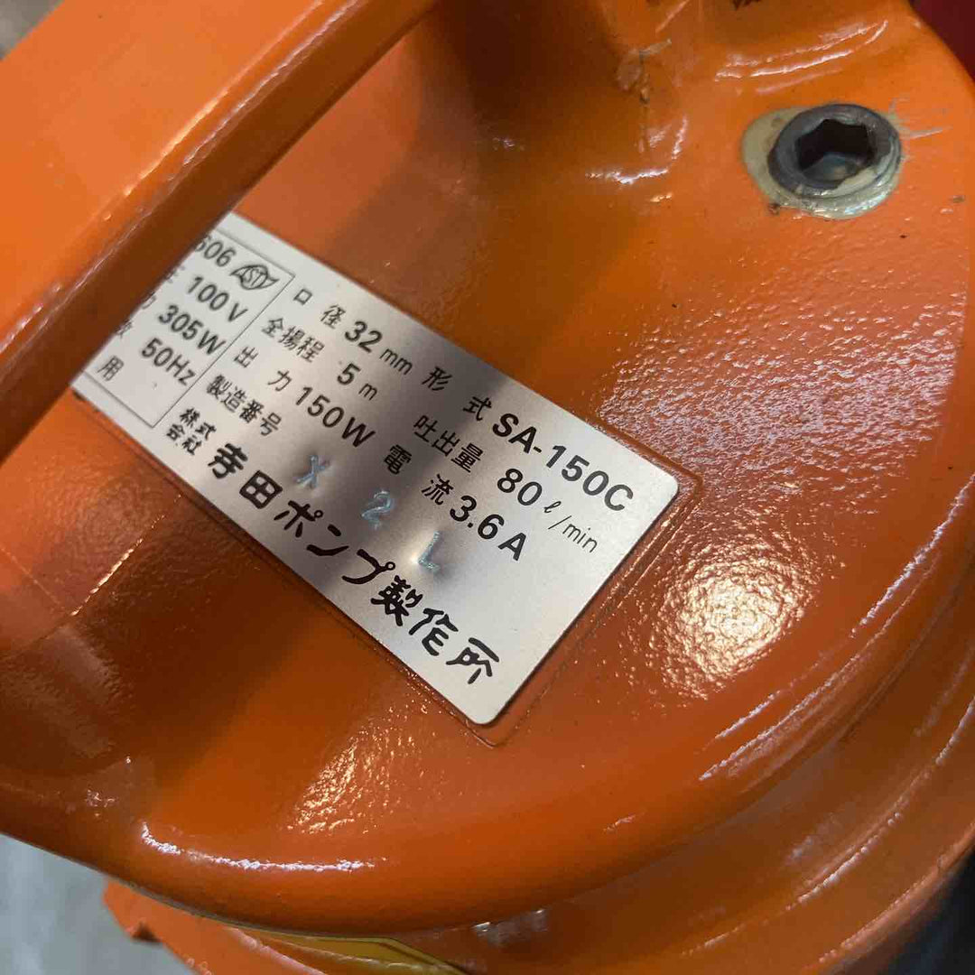 ◇寺田ポンプ 水中ポンプ SA-150C【八潮店】