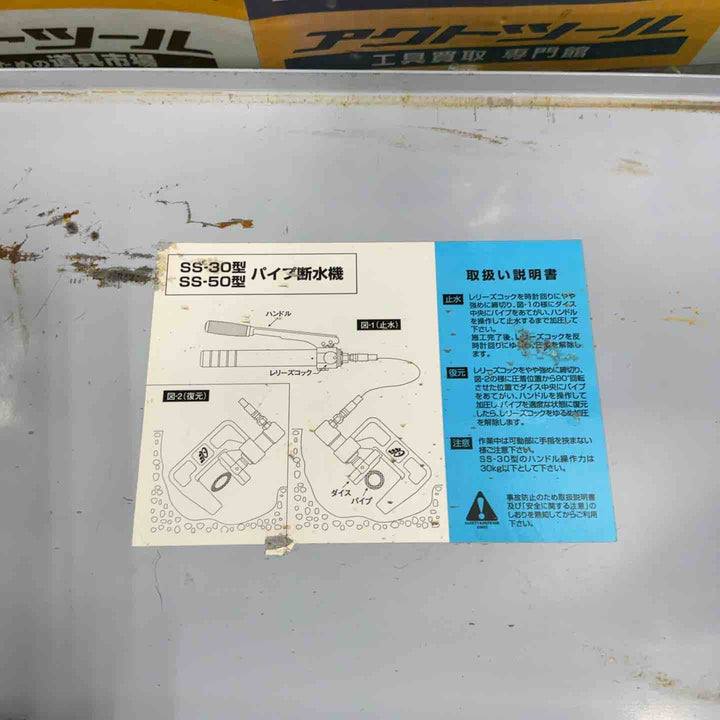 ★亀倉精機 手動油圧式パイプ断水機 SS-50【草加店】