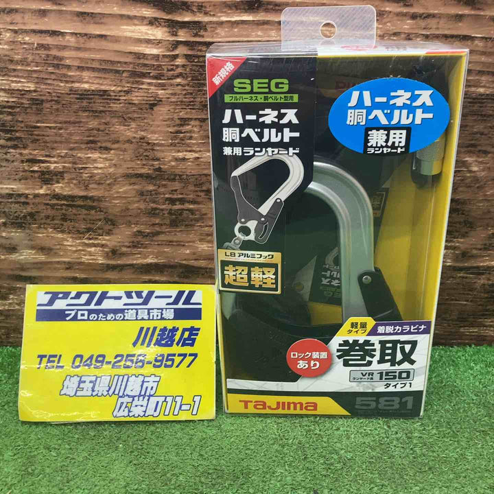 タジマ(Tajima) フルハーネス型胴ベルト型兼用巻取式シングルランヤード A1VR150L-L8【川越店】
