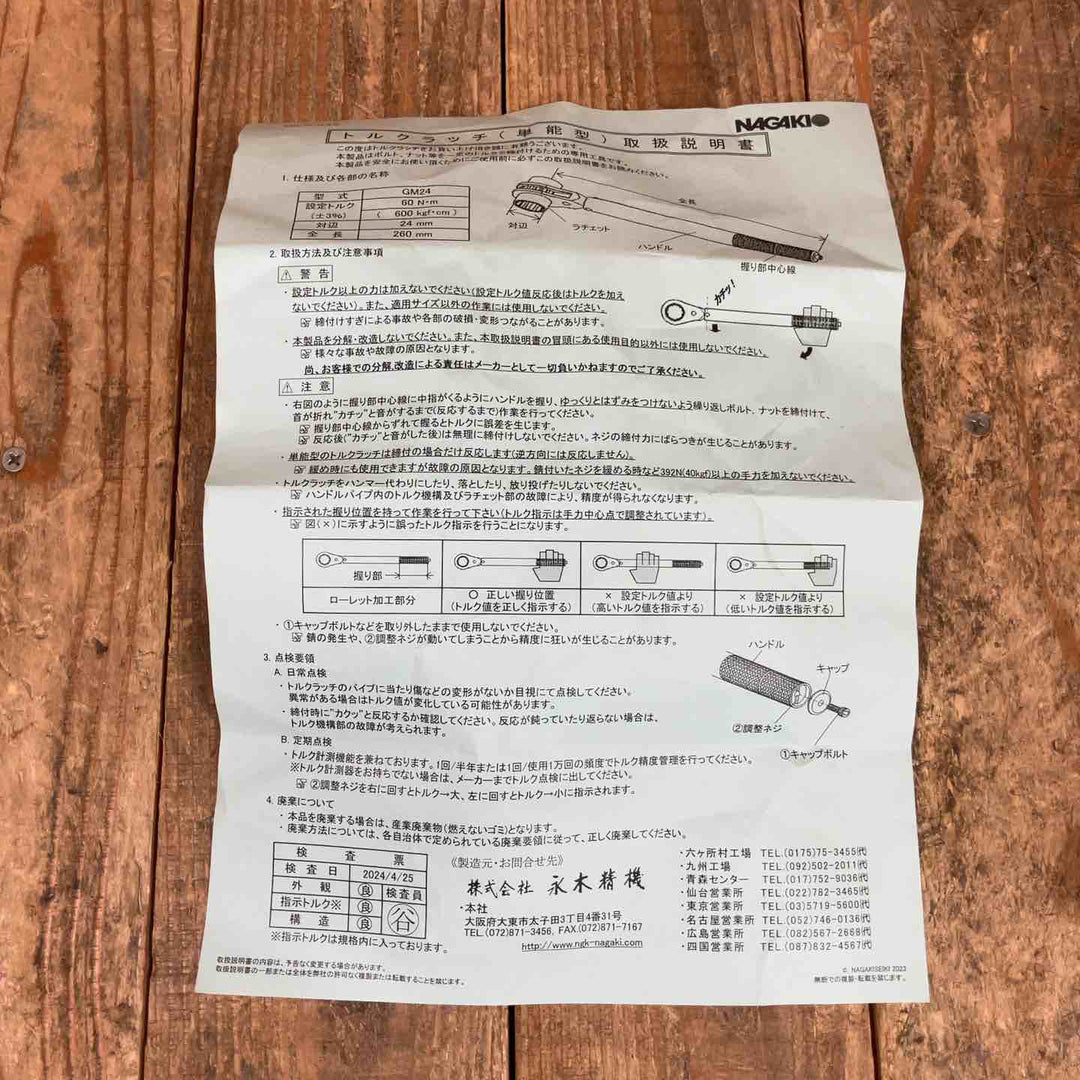 ◇永木精機(NAGAKI) トルクレンチ (管水用) N.G.K.GM-24【所沢店】