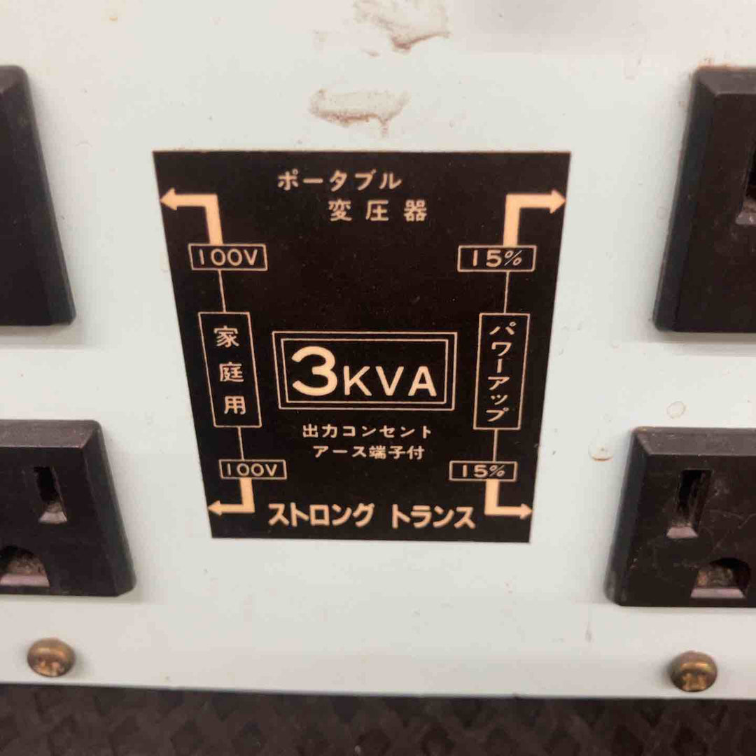 ◇ストロング工業 トランス ST-30 降圧器 変圧器 100V/単相200V【鴻巣店】