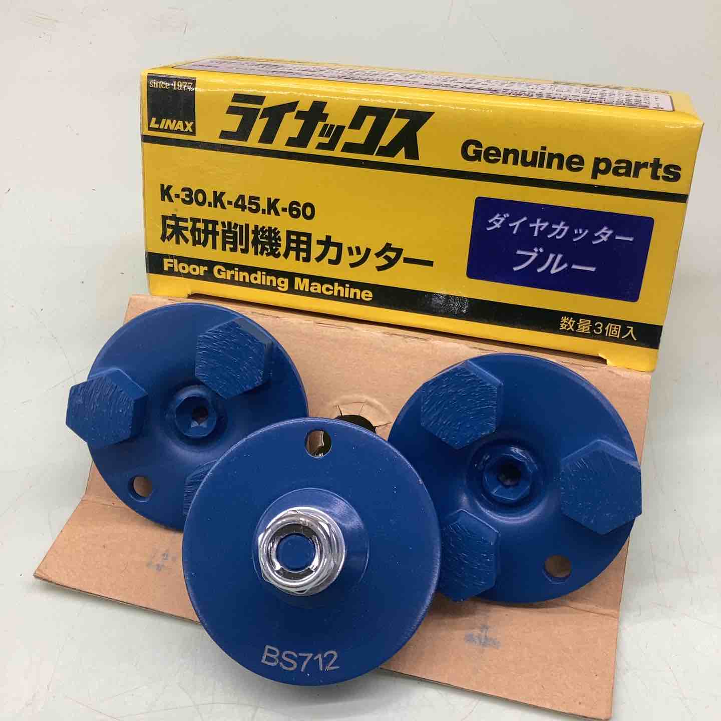 新品　ライナックス　LINAX　床研削機用カッター　ダイヤカッターブルー　3個 ライナックス LINAX K-30,K-45,K-60対応 床研削機用カッター 3個