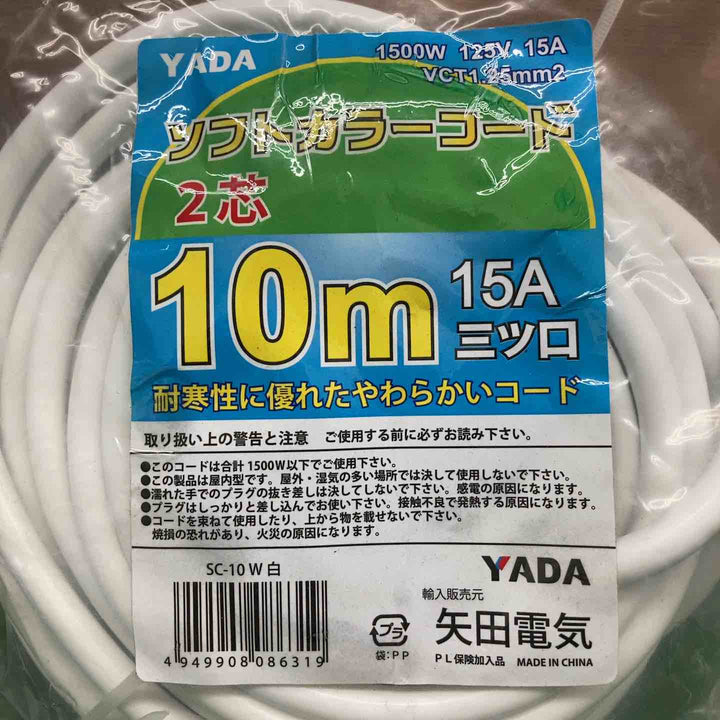 【未使用品】 矢田電気/YADA ソフトカラーコード 2芯 10m SC-10W ＊2本セット 【鴻巣店】