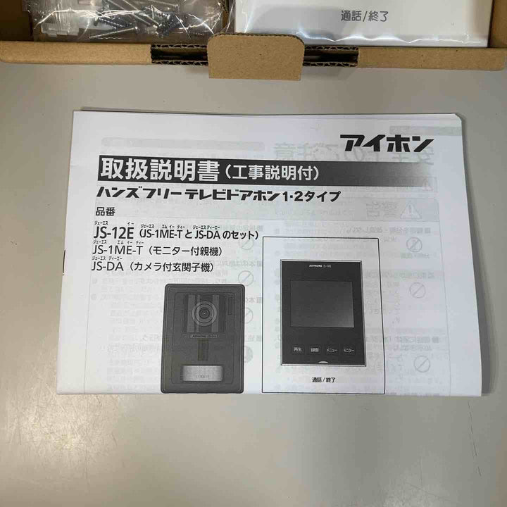 ◇アイホン テレビドアホン JS-12E ④ モニター付親機、カメラ付玄関子機のセット 【戸田店】