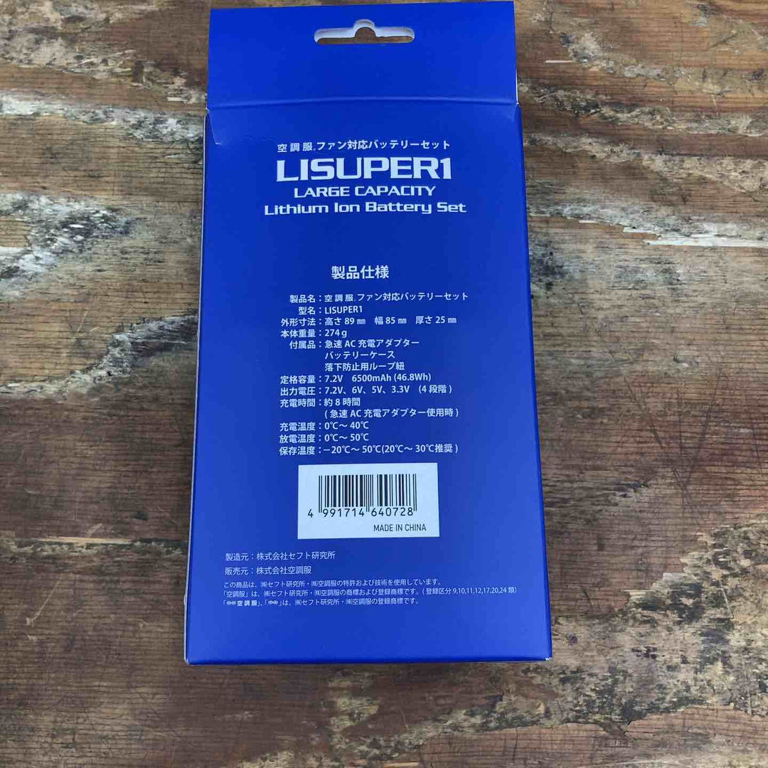 空調服 バッテリー・ファンセット バッテリーケース付き LISUPER1 FA01012【柏店】