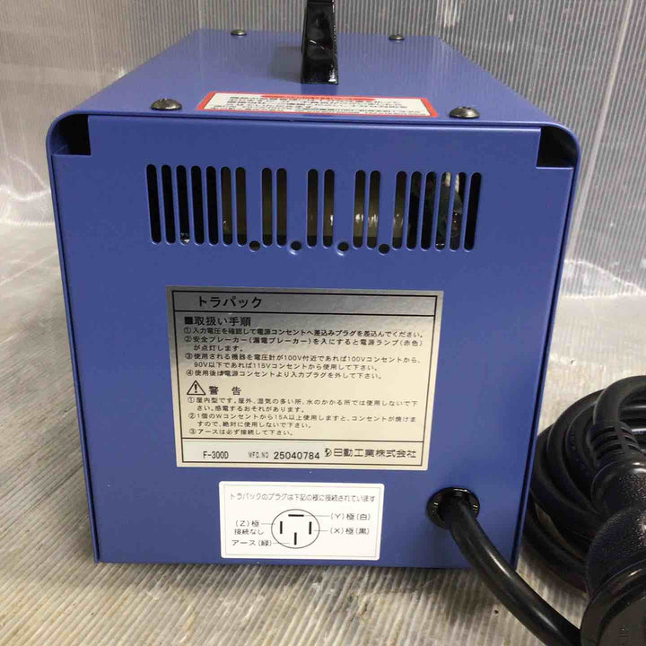 ◇日動工業 降圧専用トランス トラパック F-300D/62-3388-03【草加店】