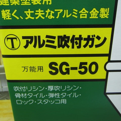 大塚刷毛　アルミ吹付ガン　SG-50【川崎店】