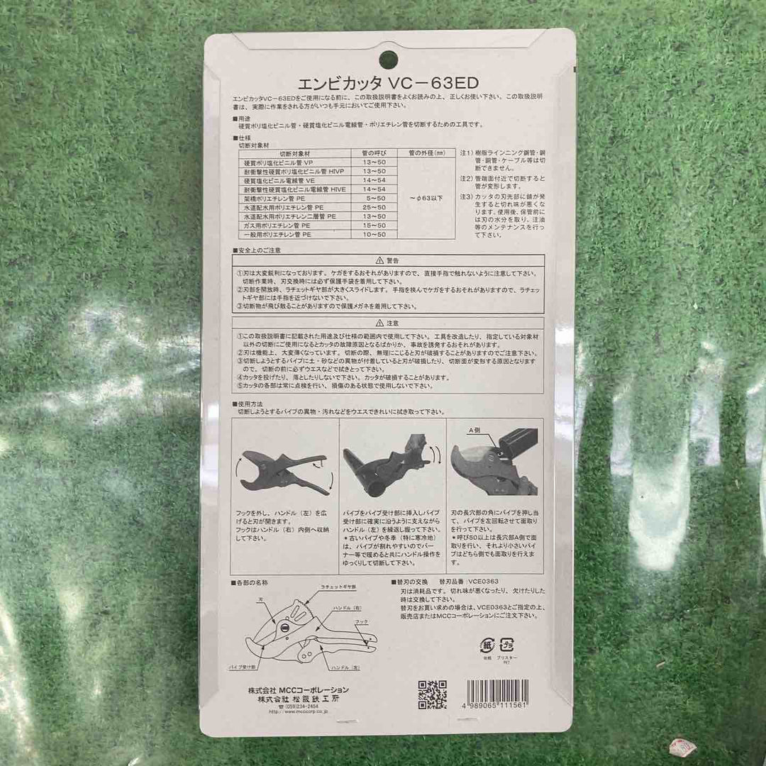MCC エンビカッタ VC-63ED VC0363　3個セット【町田店】