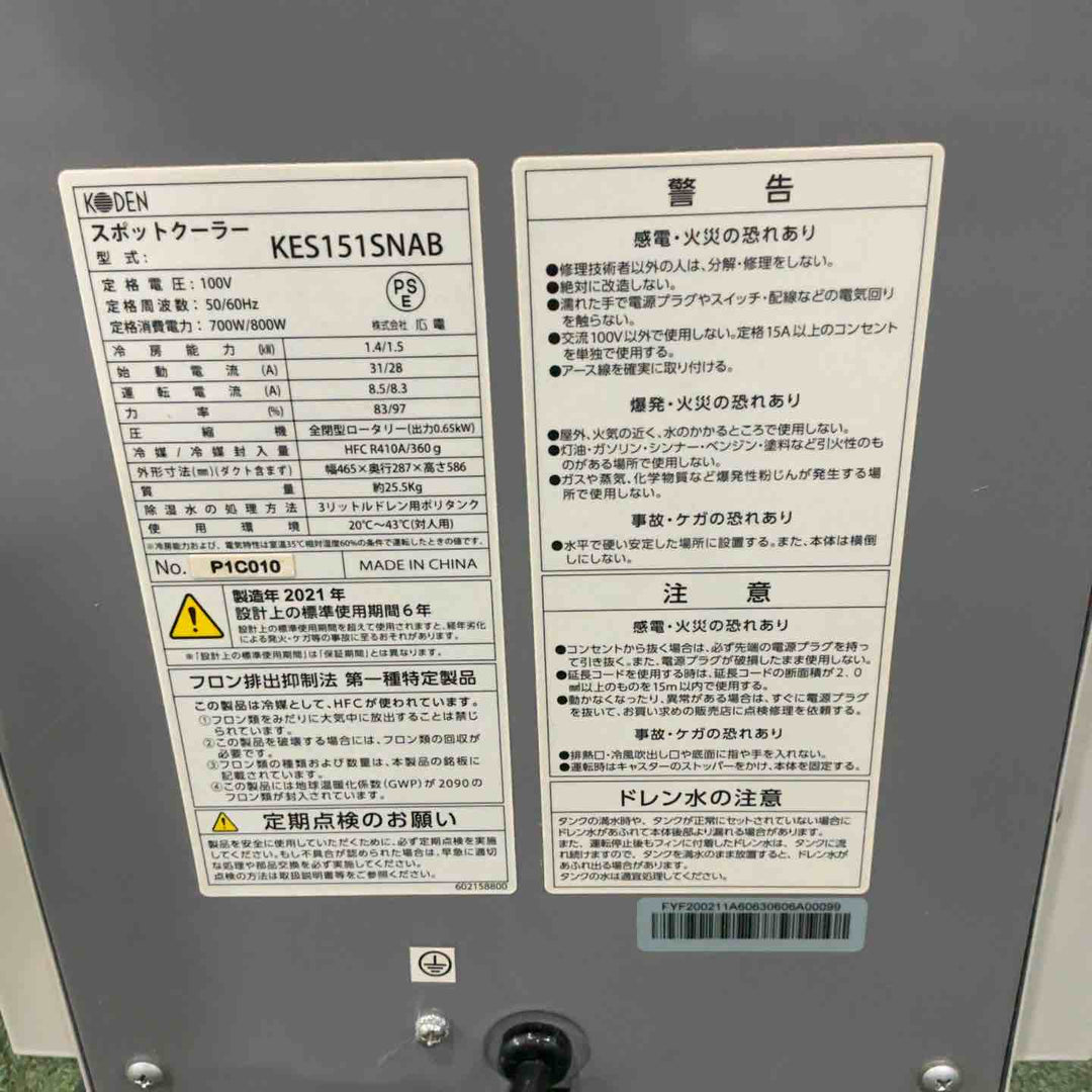 【店頭受取り限定】広電 スポットクーラー 業務用 小型 板金 冷風ダクト付 省ドレン設計 エアフィルター付 キャスター付 防塵スイッチ KES151SNAB【川口店】
