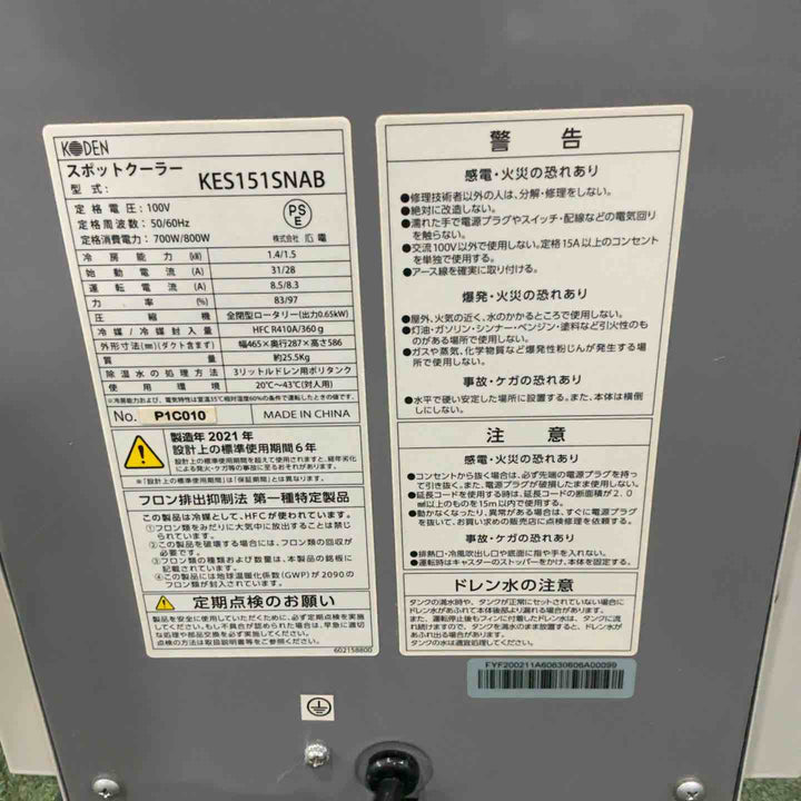 【店頭受取り限定】広電 スポットクーラー 業務用 小型 板金 冷風ダクト付 省ドレン設計 エアフィルター付 キャスター付 防塵スイッチ KES151SNAB【川口店】