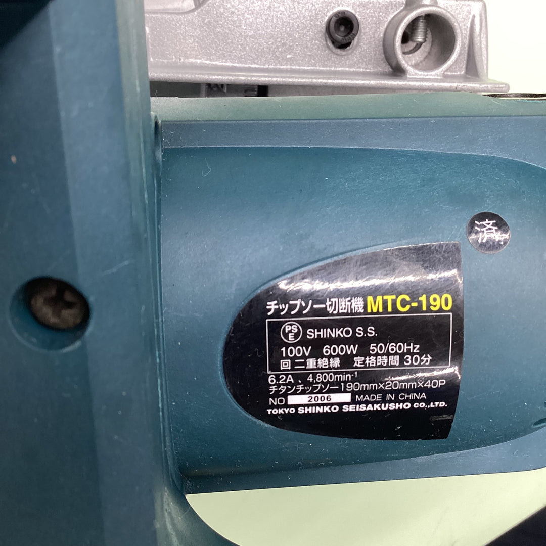 ○新興製作所(SHINKO)  チップソー切断機 MTC-190【越谷店】