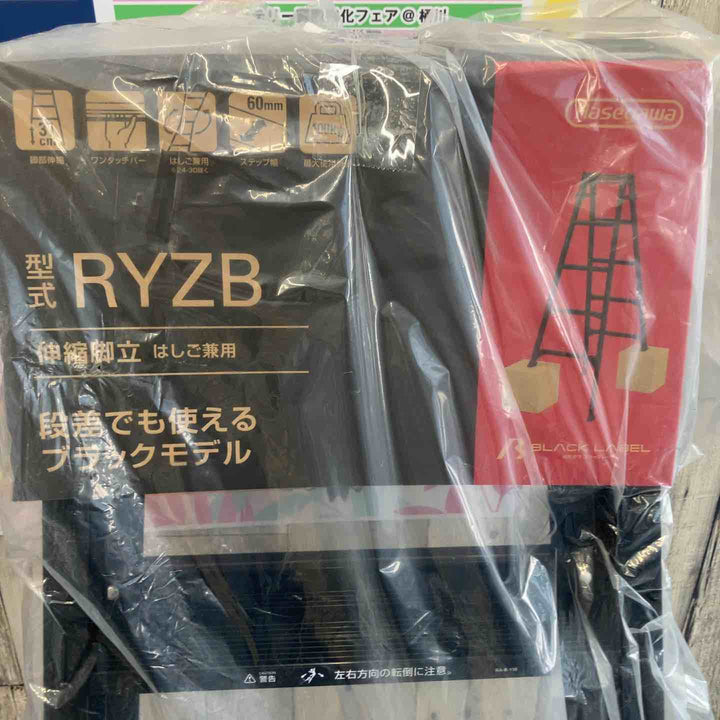 【未使用(店頭展示品)】Hasegawa(ハセガワ)ワンタッチバー付 伸縮式はしご兼用脚立 RYZB-12a【東大和店】