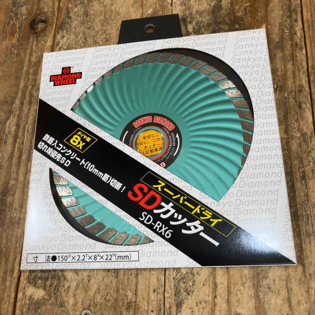 三京ダイヤモンド(SANKYO)  SD-RX6 SDカッター 8X 150mm 10枚セット【所沢店】