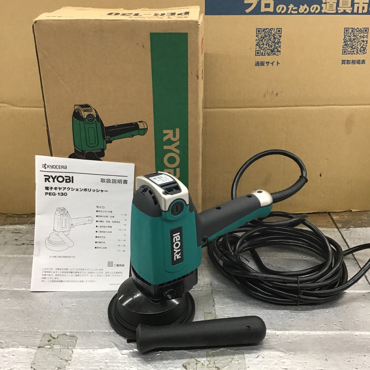 〇リョービ(RYOBI) 電子ギヤアクションポリッシャ PEG-130【所沢店】