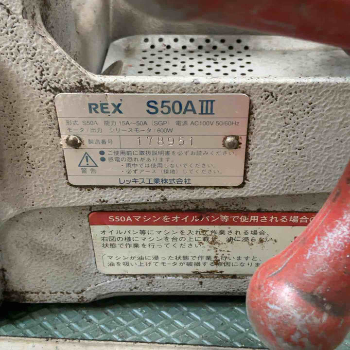 【店頭受取り限定】◇レッキス(REX) ねじ切り機 パイプマシン S50A3 S50AⅢ【草加店】