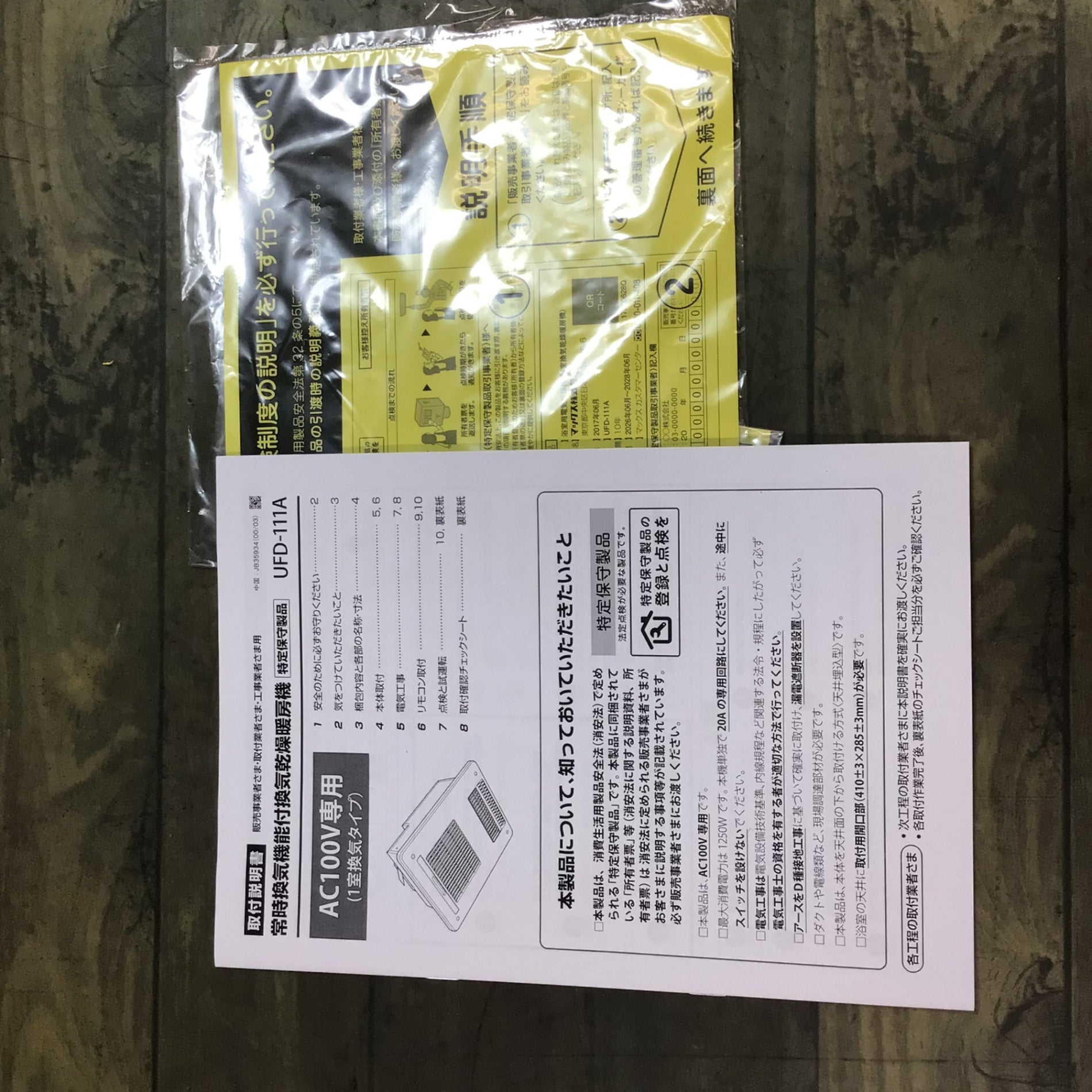 未使用品】〇MAX マックス 浴室 換気乾燥暖房機 UFD-111A【東大和店