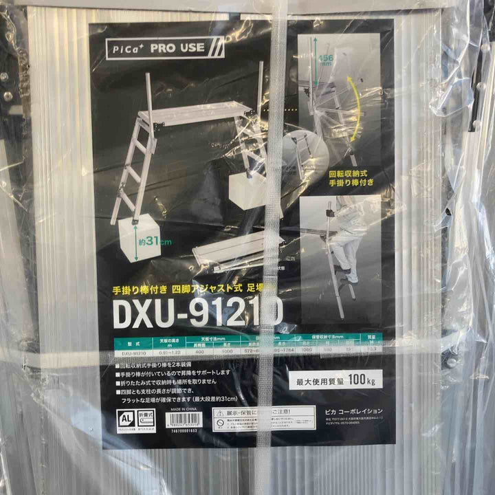 【未使用(店頭展示品)】ピカ DXU-91210 手掛かり棒付四脚アジャスト式足場台【東大和店】