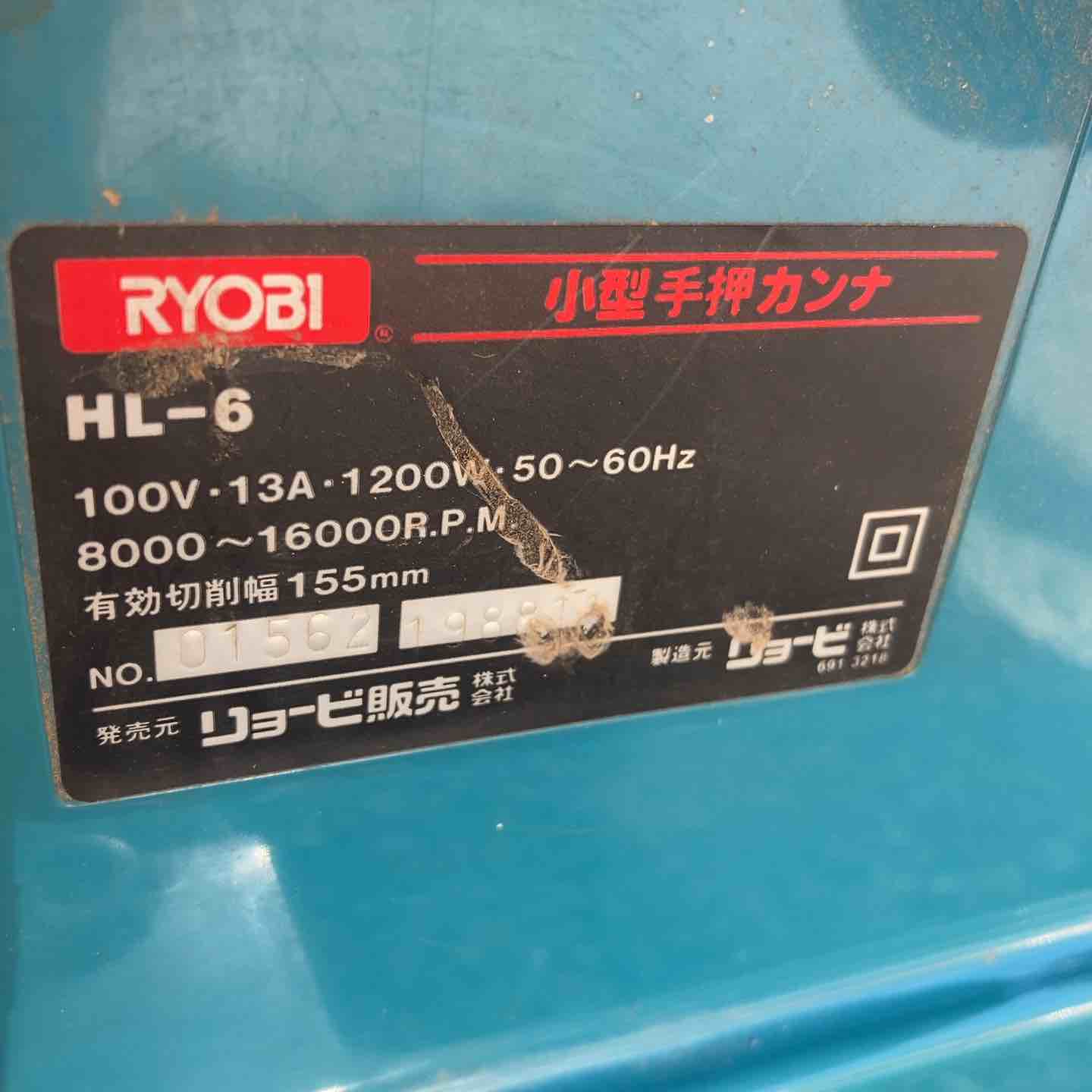 店頭受取り限定】◇リョービ(RYOBI) 小型手押カンナ HL-6 自動カンナ盤