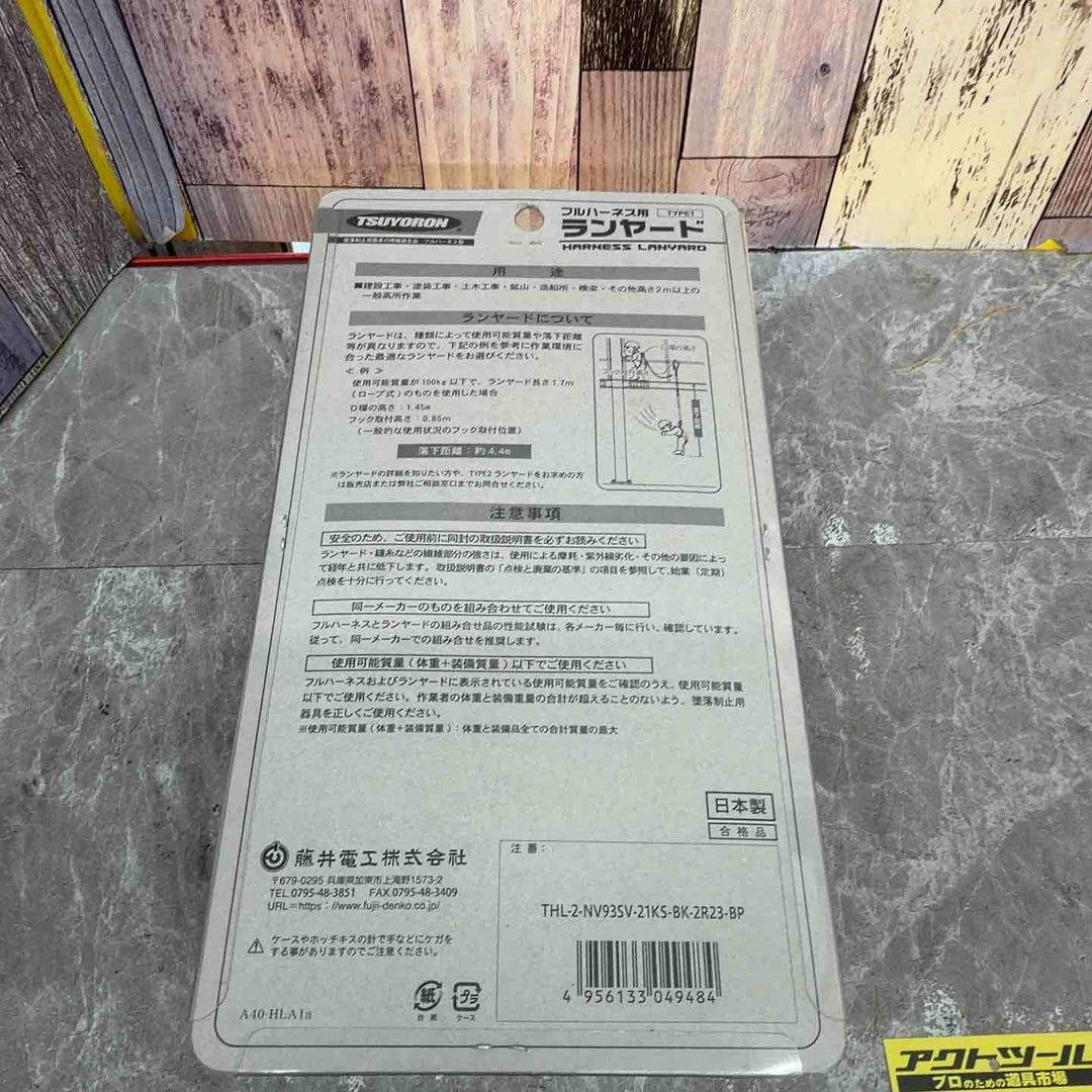 ◇ツヨロン(TSUYORON) 新規格 墜落制止用器具 2ノビロンランヤード THL-2-NV93SV-21KS-2R23-BP【八潮店】