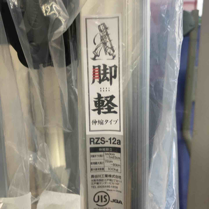 【未使用品(店頭展示品)】◇長谷川工業(Hasegawa) 専用脚立 脚軽 伸縮 4段 RZS-12a (1.03~1.23m) (17767)【東大和店】