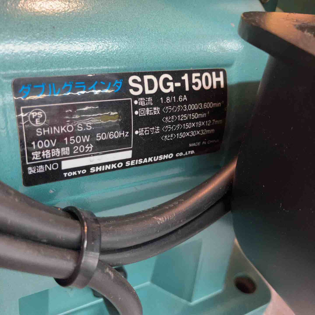 ◇新興製作所(SHINKO) ダブルグラインダ 両用型 SDG-150H【八潮店】