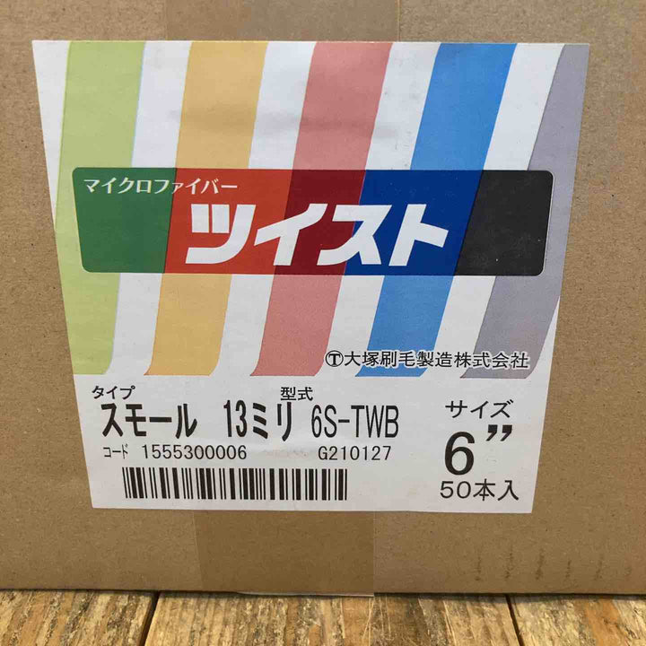 大塚 NEWツイストローラー スモール 13ミリ 6S-TWB 6インチ 50本入【所沢店】