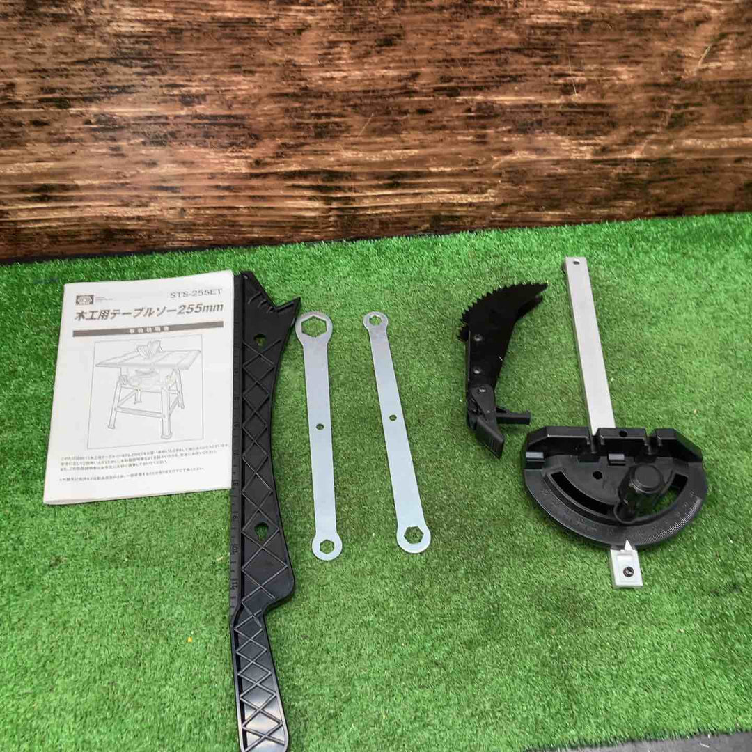 【店頭受取り限定】SK11 木工用テーブルソー 最大幅1000×奥行570mm STS-255ET 刃径255mm【川越店】