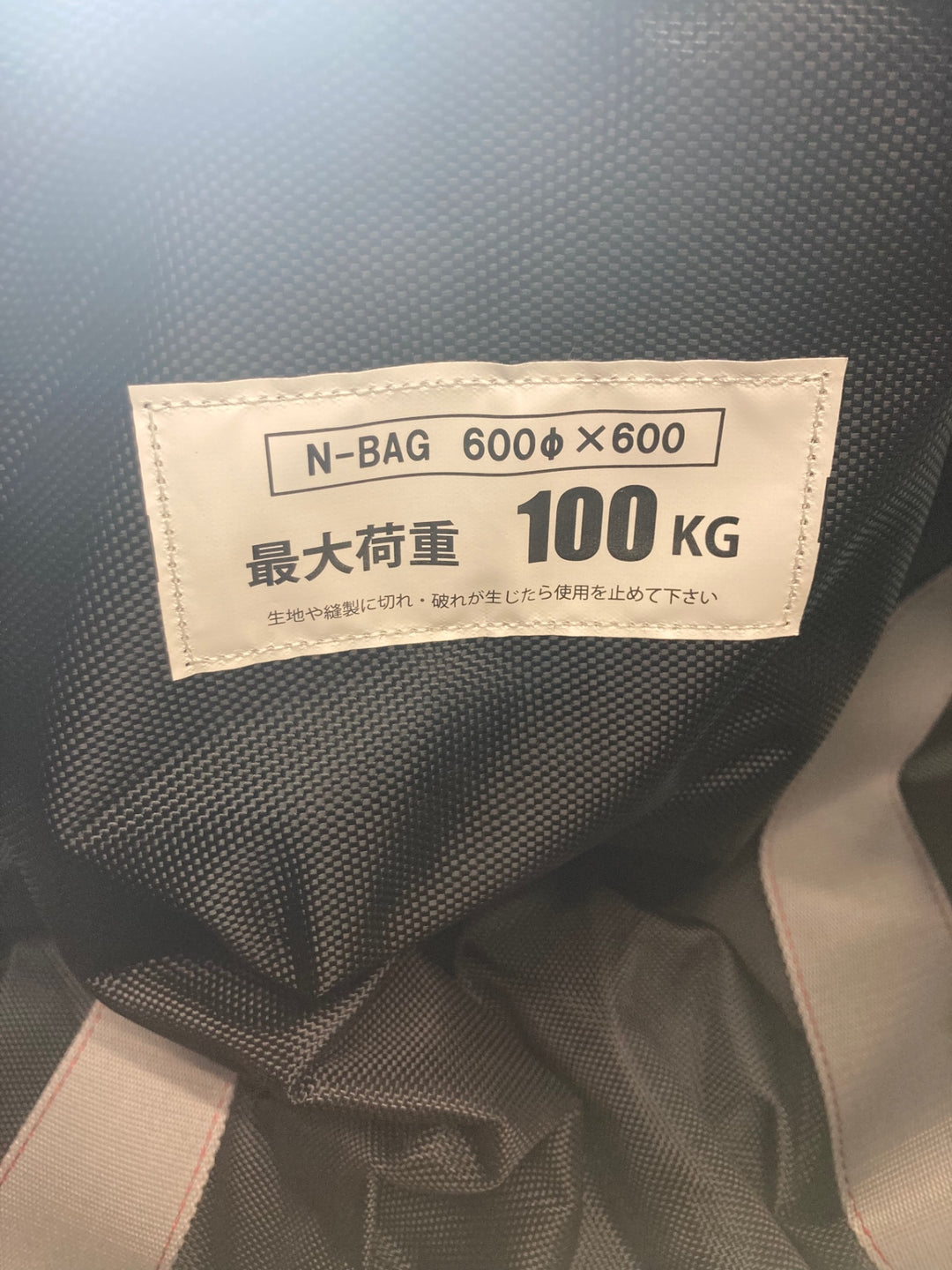 ▼Nバッグ（N-BAG）　【寸法】 　φ600×Ｈ600 【最大荷重】 　100kg【川口店】