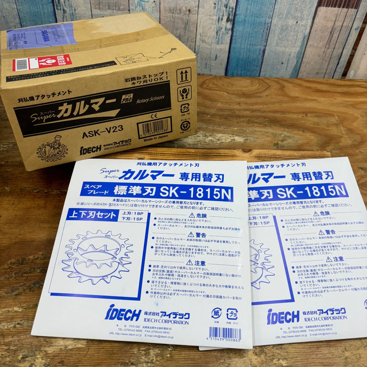 ②アイデック/IDECH 刈払機アタッチメント スーパーカルマーPRO ASK-V23(1個)+替刃 SK-1815(2枚)セット【柏店】