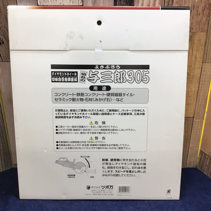 ツボ万 与三郎　YB-305　外径305　ダイヤモンドホイール【八潮店】