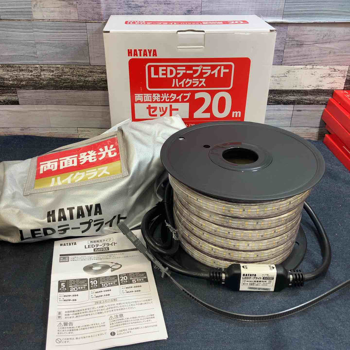 ハタヤ HLTP-20DS ハタヤリミテッド 20m LEDテープライト ハイクラス 両面発光タイプ【八潮店】