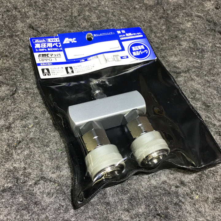 【未使用品】フジマック マッハ 高圧用ペアーカプラ 3.0MPa HPPO-1 ※袋破れ有り※【桶川店】