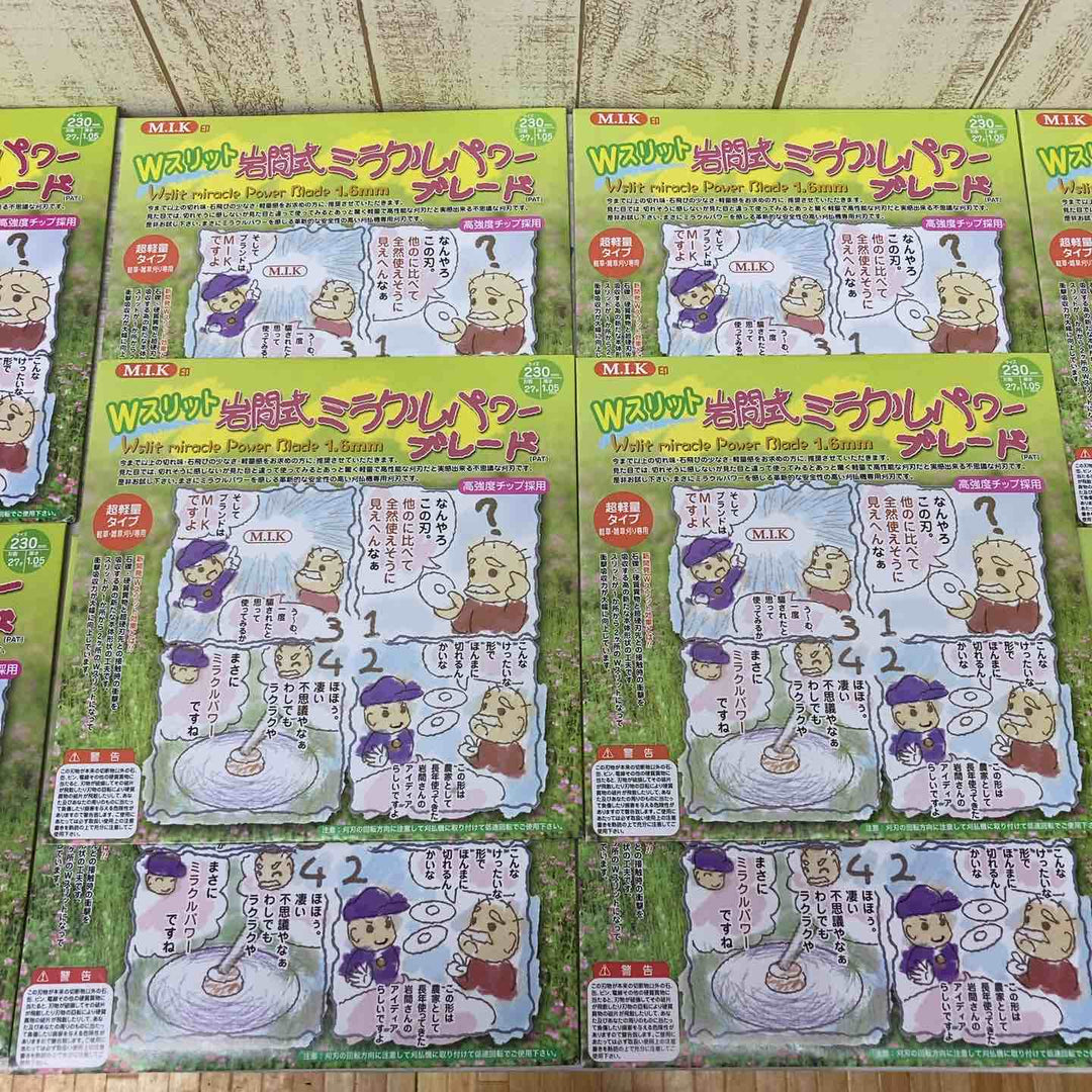 ▼岩間式ミラクルパワーブレード 10枚セット 230mm【柏店】